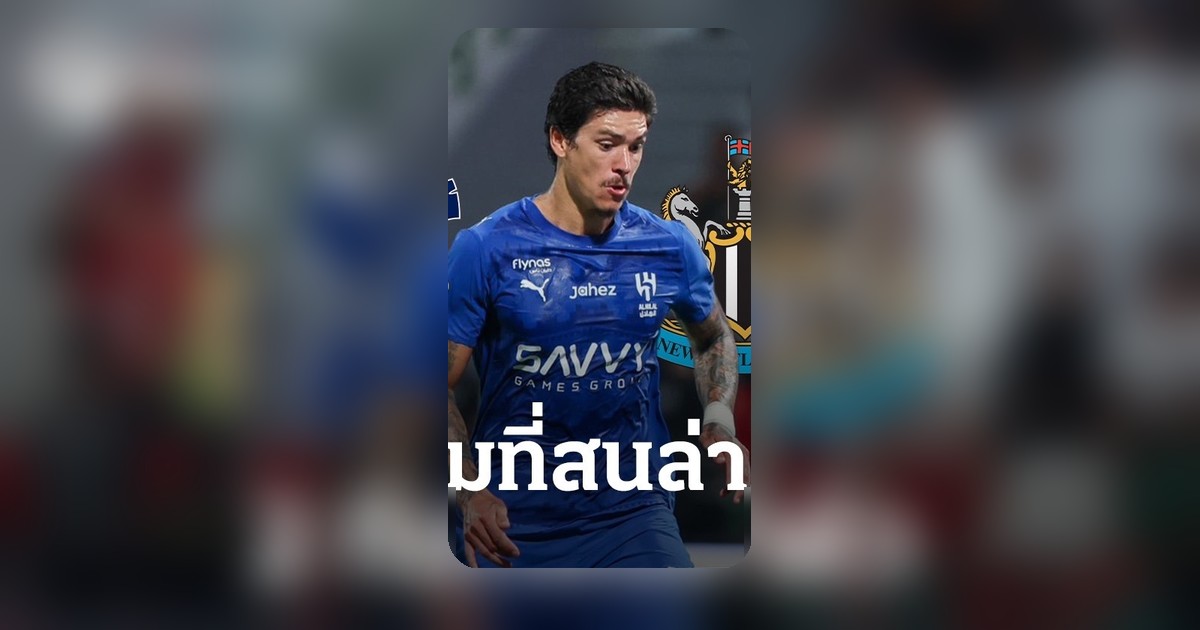ดาร์วิน นูนเญซ หมดอดทนจ่อยกเลิกสัญญาอัล ฮิลาล โยงพรีเมียร์ลีก 2 ทีม