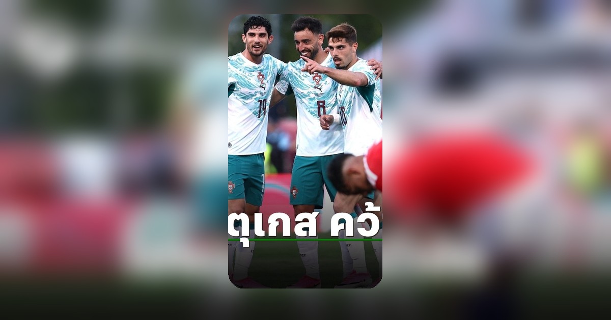 ทีมชาติโปรตุเกสเปิดบ้านชนะชิลีอุ่นเครื่องก่อนฟุตบอลโลก 2026