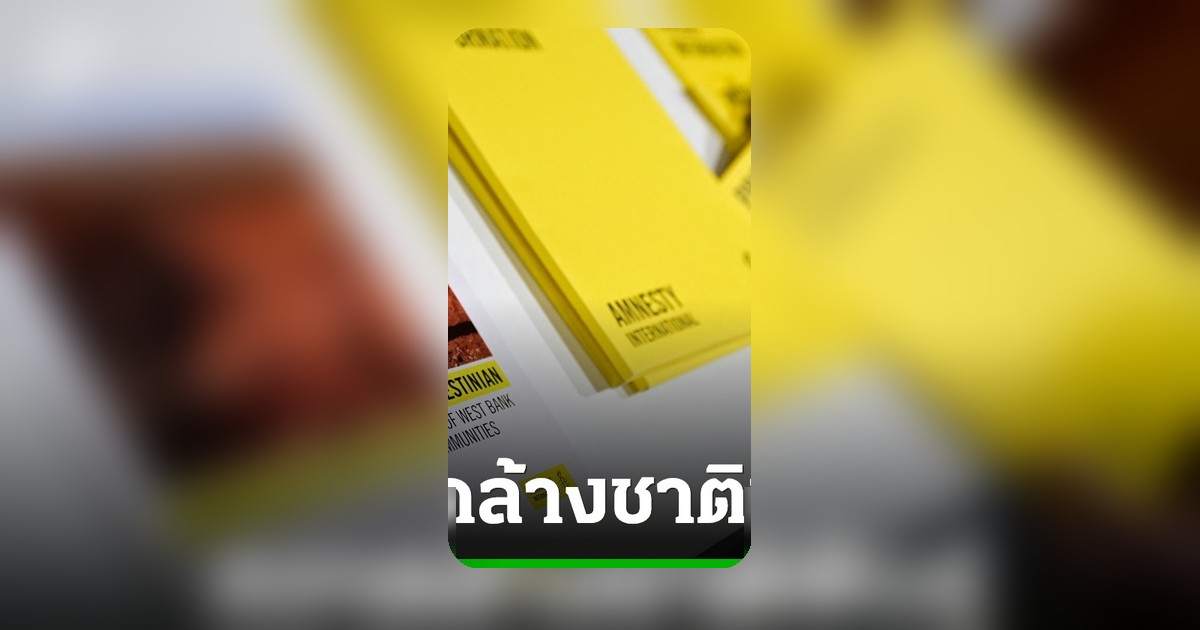 แอมเนสตี้แฉอิสราเอลใช้แผนกวาดล้างชาติพันธุ์ไล่รื้อชุมชนชาวเบดูอินในเวสต์แบงก์