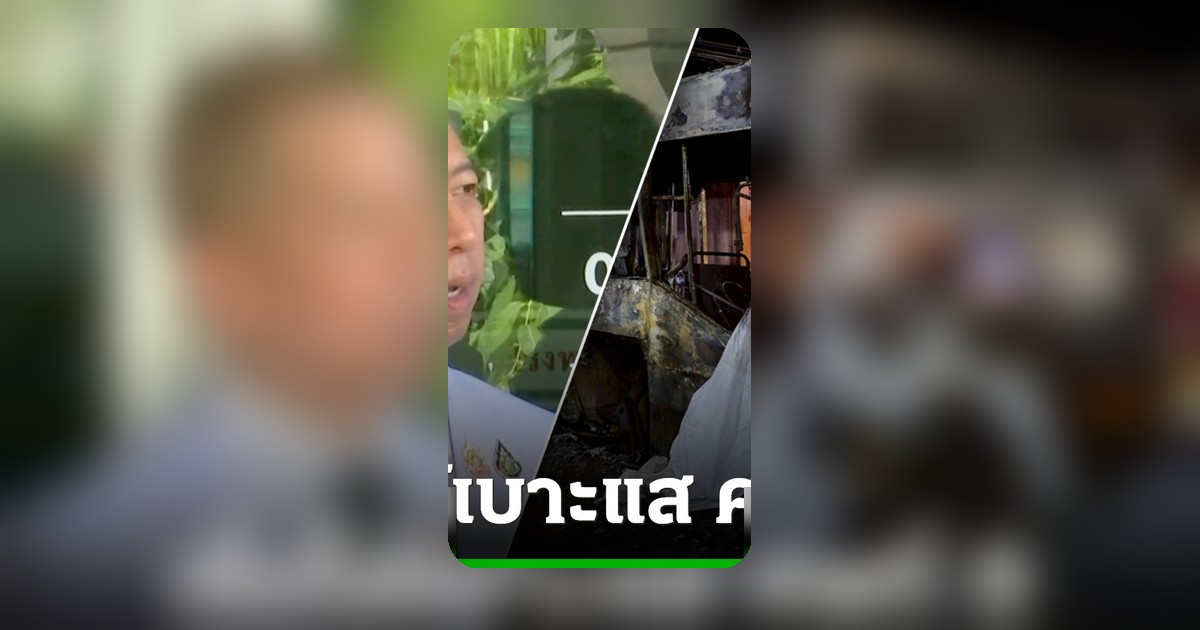 ผู้การนิติเวชฯ เผยศพที่ 8 เหตุรถไฟชนรถเมล์ ยังยืนยันตัวตนไม่ได้เพราะไม่ใช่สายตรง