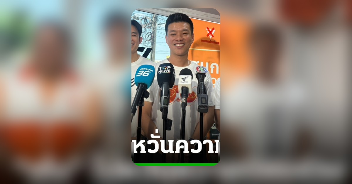 ณัฐพงษ์ ไม่หวั่นโพลความนิยมร่วง รับไม้ต่อจากอภิสิทธิ์ ยันเน้นทำงานเป็นทีม