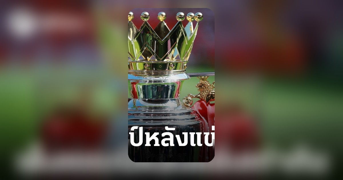 ซูเปอร์คอมอัปเดตเต็งแชมป์พรีเมียร์ลีก หลังทีมใหญ่ผิดหวังจากผลเสมอ