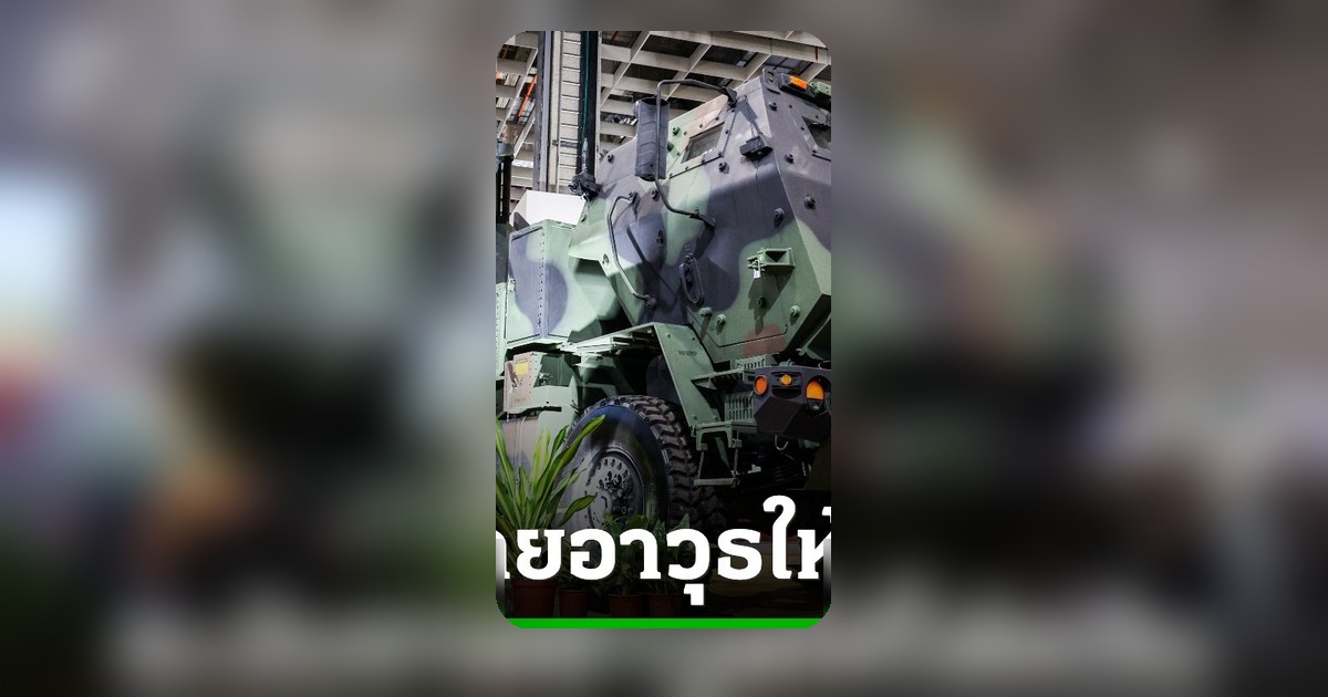 สหรัฐฯ สั่งระงับขายอาวุธไต้หวัน 1.4 หมื่นล้านชั่วคราว เพื่อสำรองคลังแสงสู้สงครามอิหร่าน