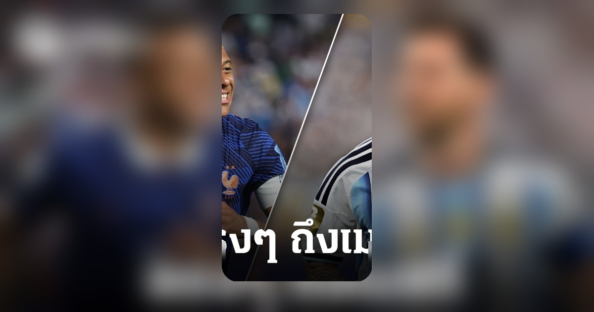 เอ็มบัปเป้ ชื่นชม เมสซี่ หลังฟุตบอลโลก 2026 เปิดโอกาสล่าสถิติ