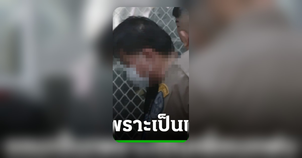 พ่อไทยทิพย์รับสารภาพ แฟนใหม่พาพบหญิงจีน รับค่าเสียเวลา 4 พันบาท
