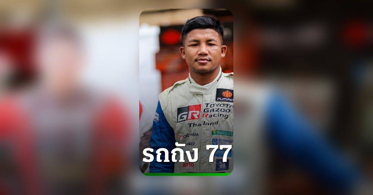 รถถัง จิตรเมืองนนท์ สละนวม ขึ้นแท่นนักแข่ง Hilux Revo One Make Race ครั้งแรก