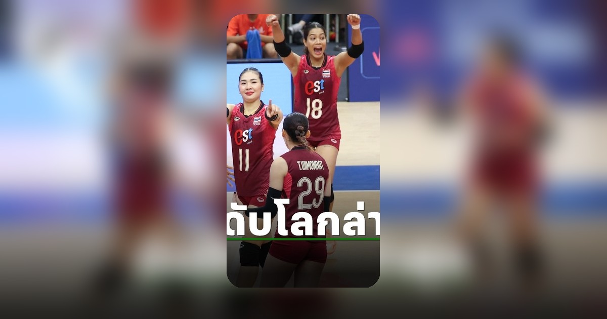 ตบสาวไทยขยับขึ้น! อันดับโลกดีขึ้นหลังเชือดแคนาดา VNL 2026