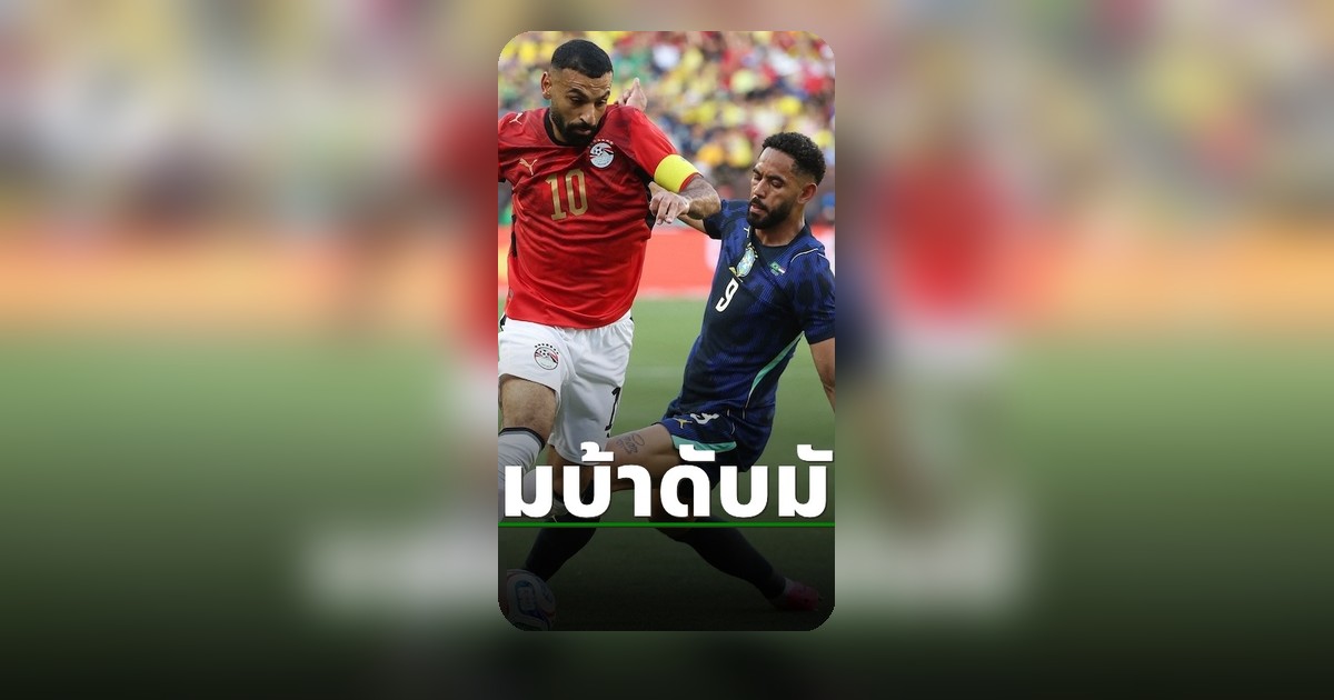 ทีมชาติบราซิลจัดการชนะอียิปต์ในเกมอุ่นเครื่องก่อนศึกฟุตบอลโลก 2026