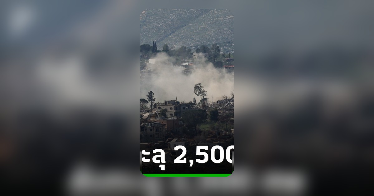 ยอดตายเลบานอนทะลุ 2,500 ศพ อิสราเอลถล่มซ้ำ ศึกหยุดยิงส่อพัง