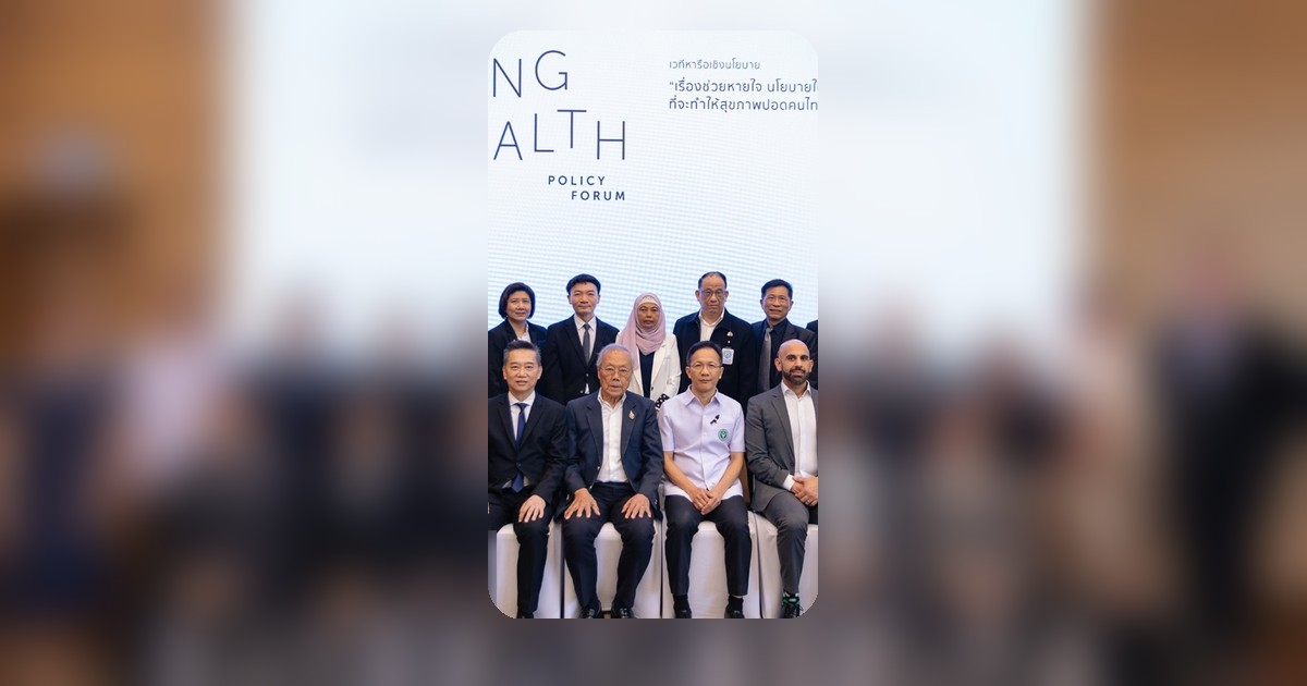 สธ.ผนึกกำลังทุกภาคส่วน ขับเคลื่อนนโยบายสุขภาพปอด สกัดมะเร็ง-โรคเรื้อรัง