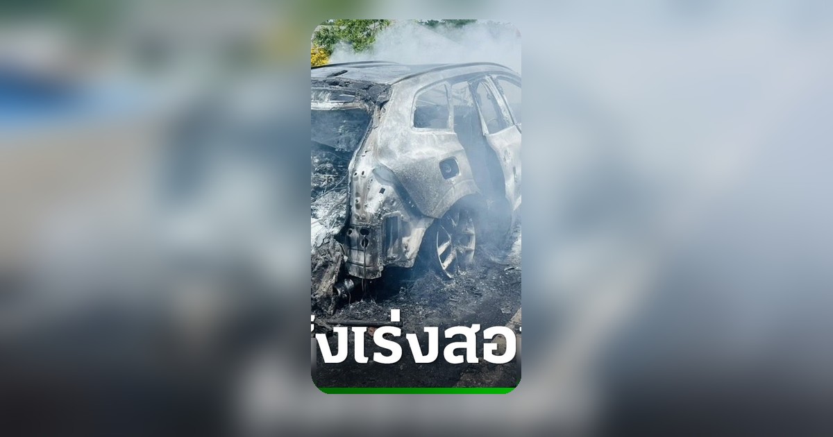 สคบ.สั่ง Volvo เร่งตรวจสอบไฟไหม้ XC60 บน M81 เสนอเปลี่ยนรถใหม่แต่ไม่รับซื้อคืน