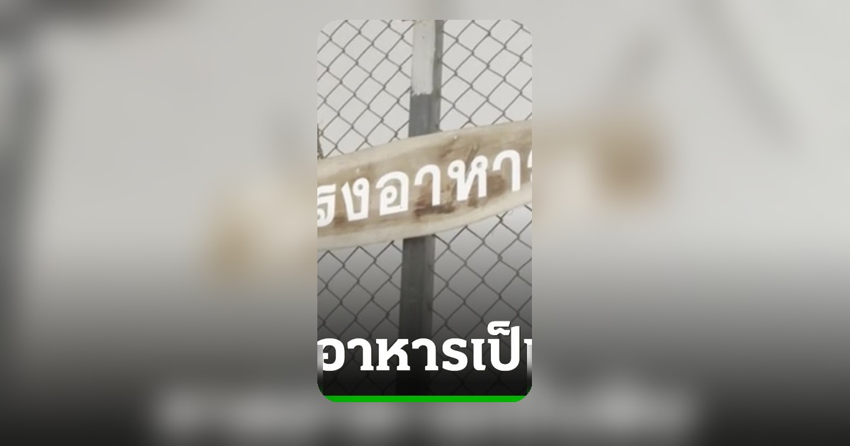 เด็กอนุบาลยโสธร 147 คน ปวดท้องรุนแรง อาเจียน เจ้าหน้าที่เร่งตรวจสอบต้นตอ