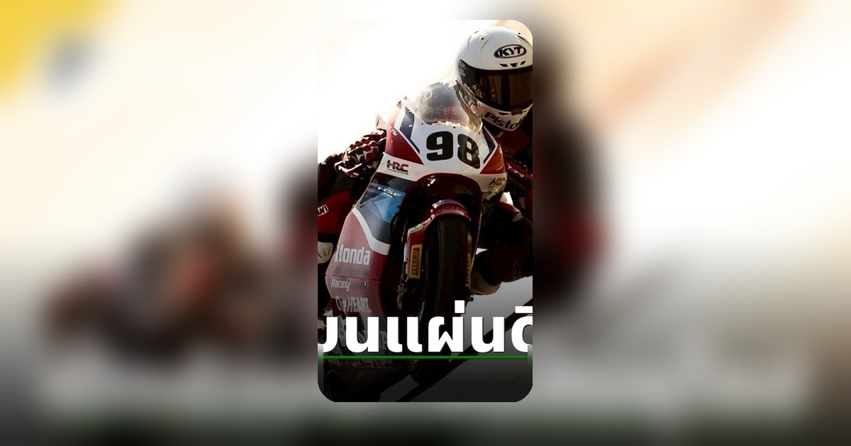 นพรุธพงษ์ บุญประเวศ เปิดตำนานลุยยุโรป Moto4 European Cup 2026 สเปน