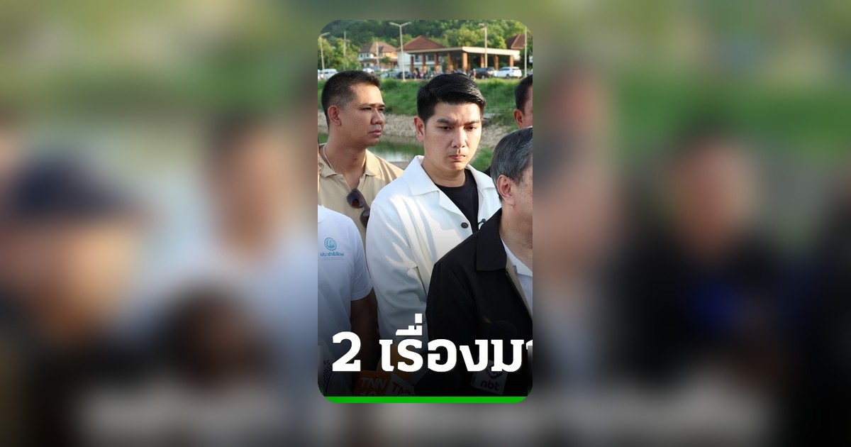 อภิสิทธิ์ เยี่ยมแก้มลิงคลองเรียน จ.สงขลา สั่งสอน 'ภราดร' อย่าปนเรื่องการเมือง