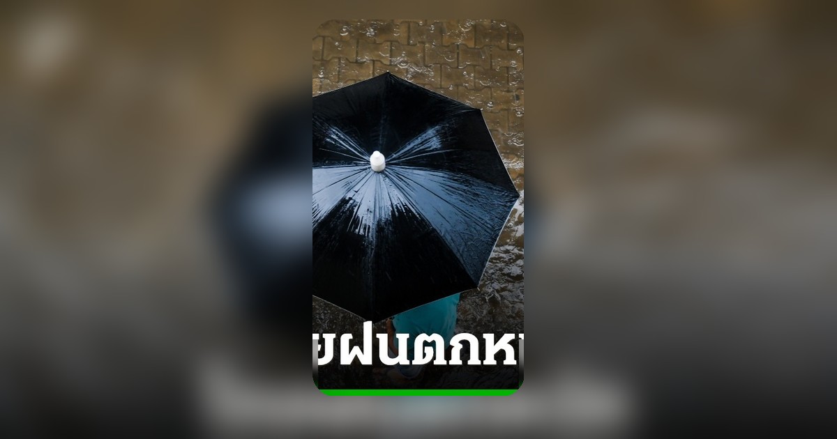 กรมอุตุฯ ประกาศฉบับ 10 เตือนฝนตกหนักทั่วประเทศ ระวังน้ำท่วมฉับพลันถึง 18 พ.ค. 69