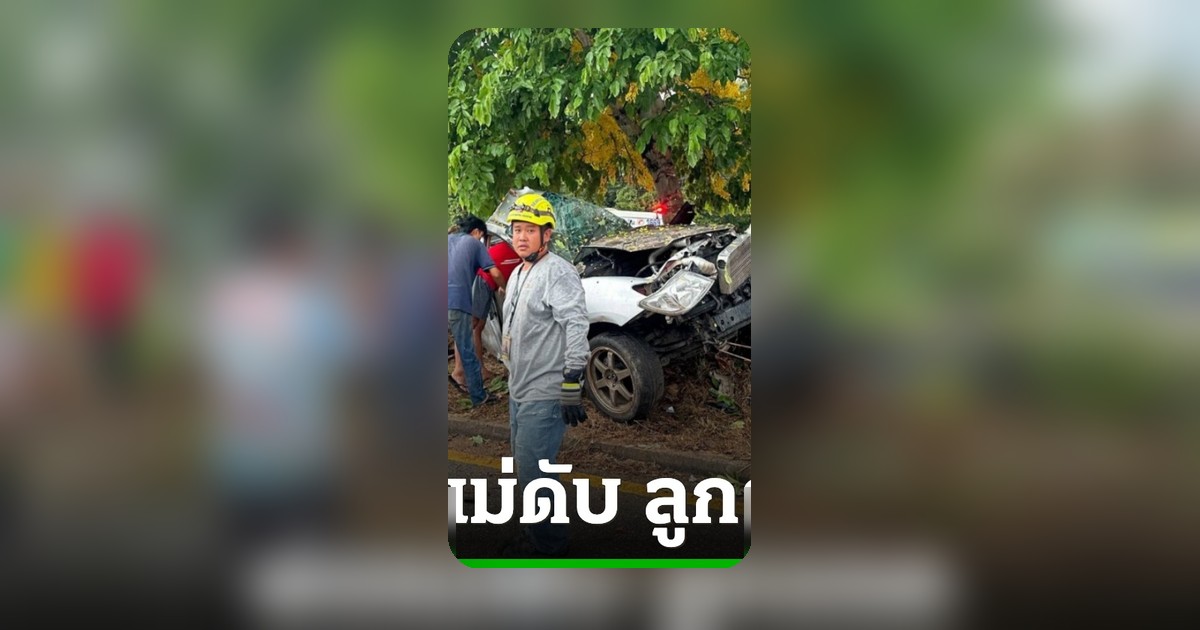 สะเทือนใจรถชนต้นไม้พ่อแม่เสียชีวิต หนูน้อยถามกู้ภัยว่าพ่อแม่ตายหรือยัง