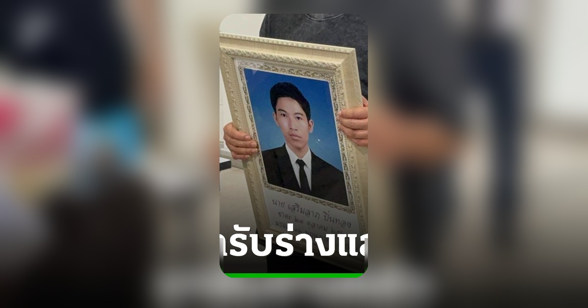 เหตุรถไฟชนรถเมล์ ญาติเหยื่อรายที่ 8 มารับร่าง ย้ำไม่หวังเงินเยียวยา