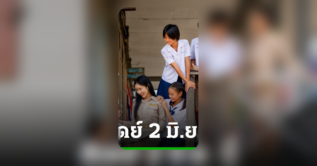 ดีเดย์ 2 มิ.ย. นี้ปรับจ้างเหมาบุคลากรทางการศึกษาเป็นลูกจ้างชั่วคราว เงินเดือนสูงสุด 19,120 บาท