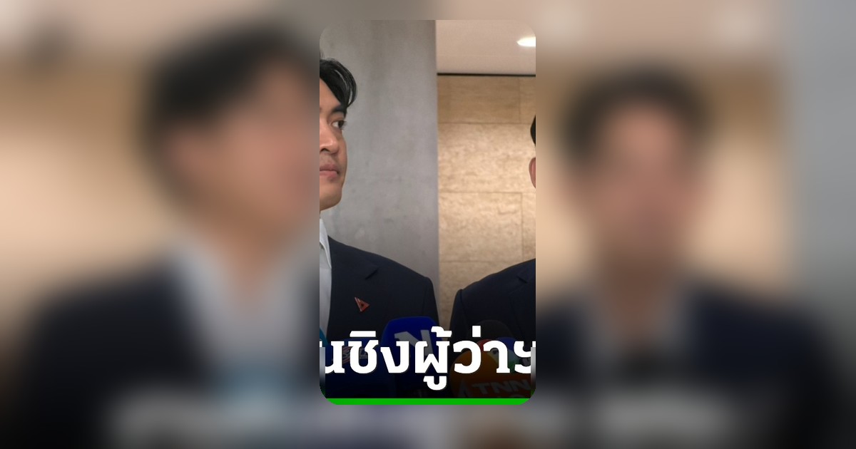 “ดร.โจ” ทิ้งเก้าอี้ สส.ค่ายส้ม ลงชิงผู้ว่าฯ กทม. เผยงานหินชน “ชัชชาติ”