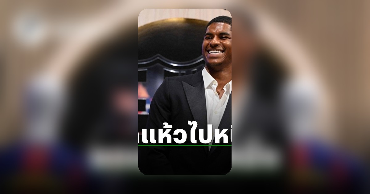 มาร์คัส แรชฟอร์ดเมินย้ายทีมดังพรีเมียร์ลีก รอแค่ บาร์เซโลน่า