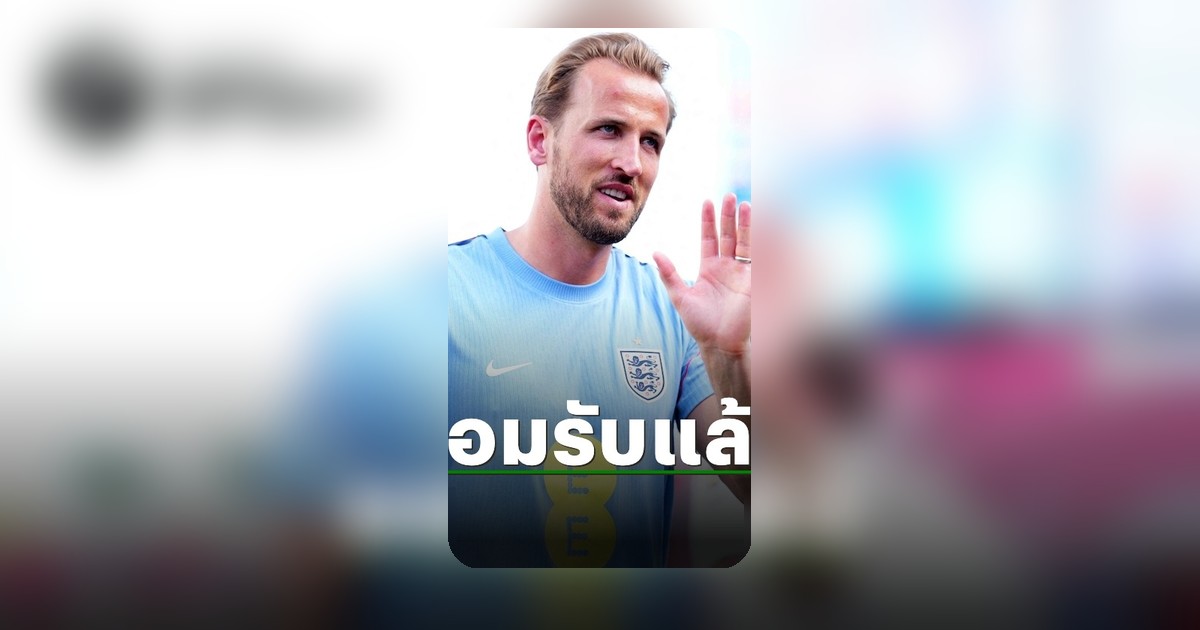 แฮร์รี่ เคน ยืนยันความพร้อม ลุยฟุตบอลโลก 2026 พร้อมพาทีมชาติอังกฤษสร้างประวัติศาสตร์
