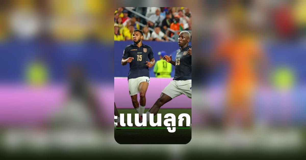 ไอวอรี่โคสต์เปิดเกมรุกถล่มเอกวาดอร์ 1-0 คว้าชัยนัดแรกของกลุ่ม E ฟุตบอลโลก 2026