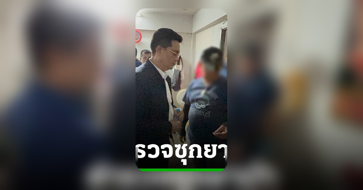 ช็อก! รวบตำรวจยศร้อยตำรวจเอก ซุกยาบ้าในบ้านพัก อ้างเอาไว้ใช้ทำงาน