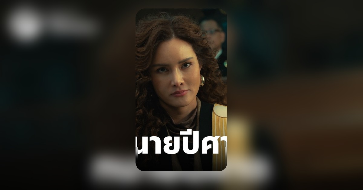 ช่องโหว่กฎหมายในซีรีส์ 'ทนายปีศาจ' สะท้อนระบบยุติธรรมไทยที่ต้องปฏิรูป