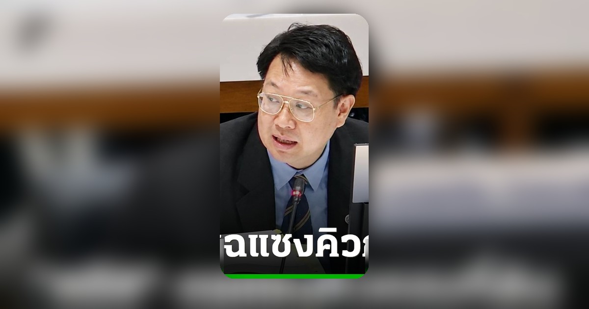 กมธ.งบฯ เดือด! "คริส" ซัดปมซองกรมที่ดิน จี้แจงใครจ่ายก่อนได้ก่อน