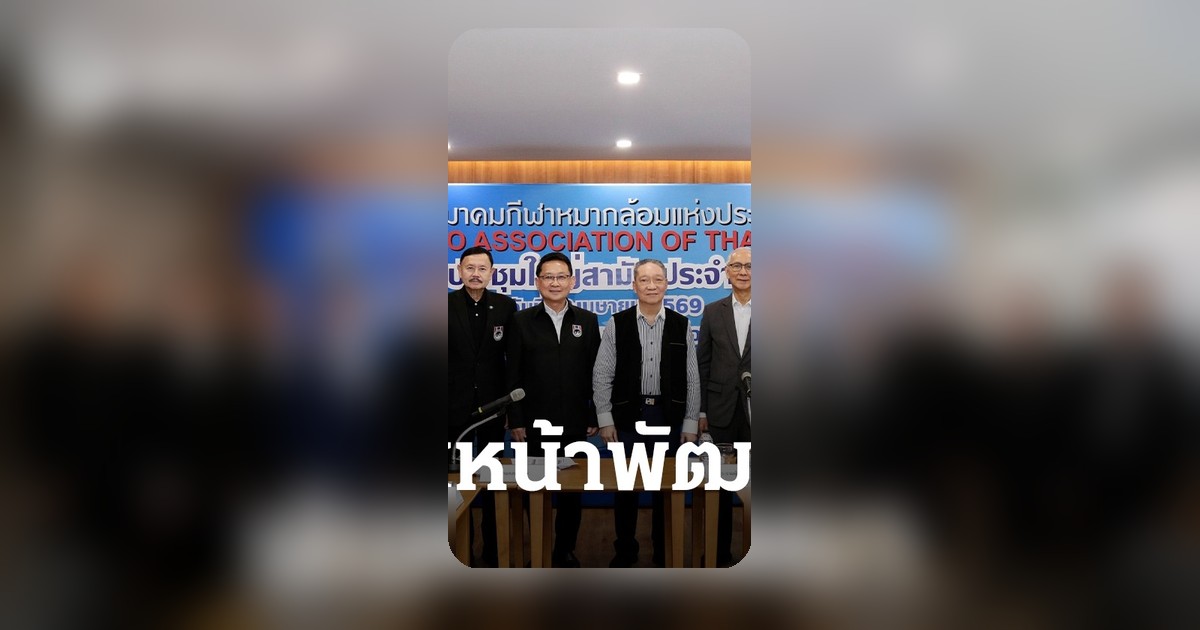 สมาคมหมากล้อมไทยเดินหน้า ‘Young GO Fast Track’ ปั้นเด็กไทยสู่เวทีโลก