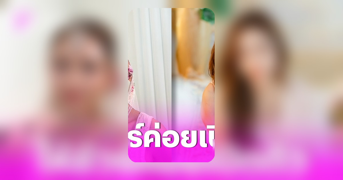 "อุ้ม ลักขณา" เผยคบแฟน 3 ปี ไม่เปิดตัวเพราะรอความชัดเจน ยันไม่ใช่บ้านเล็ก