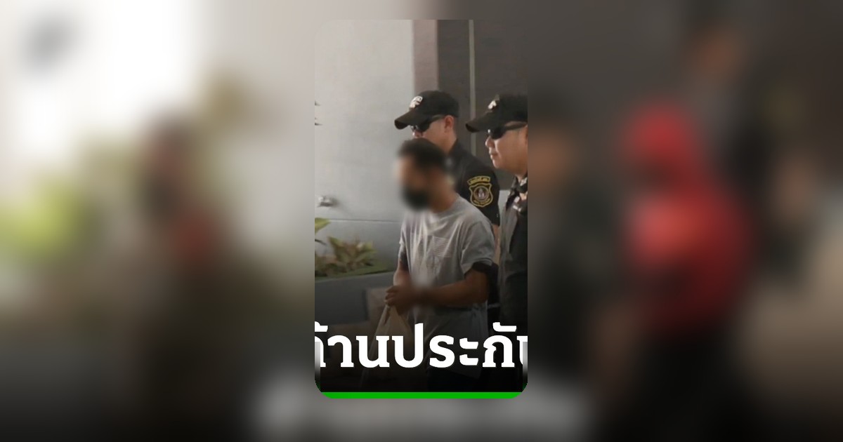 ตำรวจฝากขัง 2 ผู้ต้องหา คดียาเสพติด พัวพัน "แอร์สาว" หวั่นหลบหนี