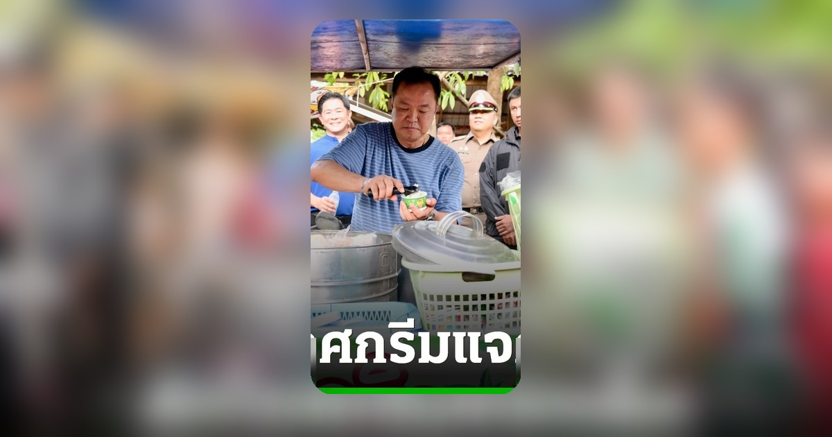 อนุทินควงภริยาเยี่ยมศรีเทพ เปิดงานบั้งไฟพุเตย สวมบทพ่อค้าตักไอศกรีมแจกเด็ก