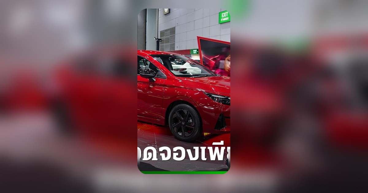 Honda City 2026 ทะลุหมื่นคัน! โปรฯ กลางปีแรง ดันยอดจองพุ่ง