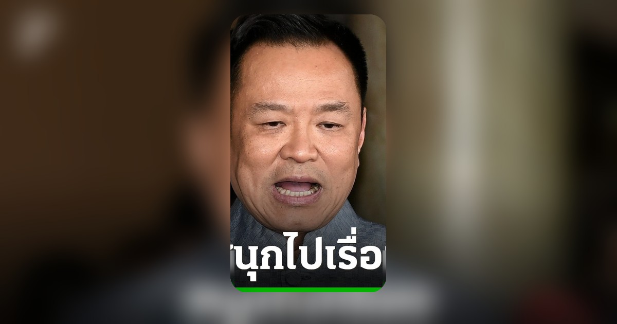อนุทิน ตอบโต้เสรีพิศุทธ์ ปั้นน้ำเป็นตัว ย้ำไม่เกี่ยวเขากระโดง ชี้ผิดจริยธรรม