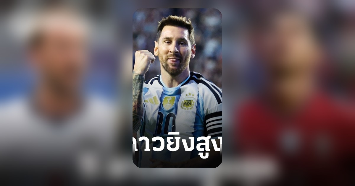 ฟุตบอลโลก 2026 เปิด 5 ดาวซัลโว เมสซี-โรนัลโด้นำทัพ ลุ้นทุบสถิติตลอดกาล