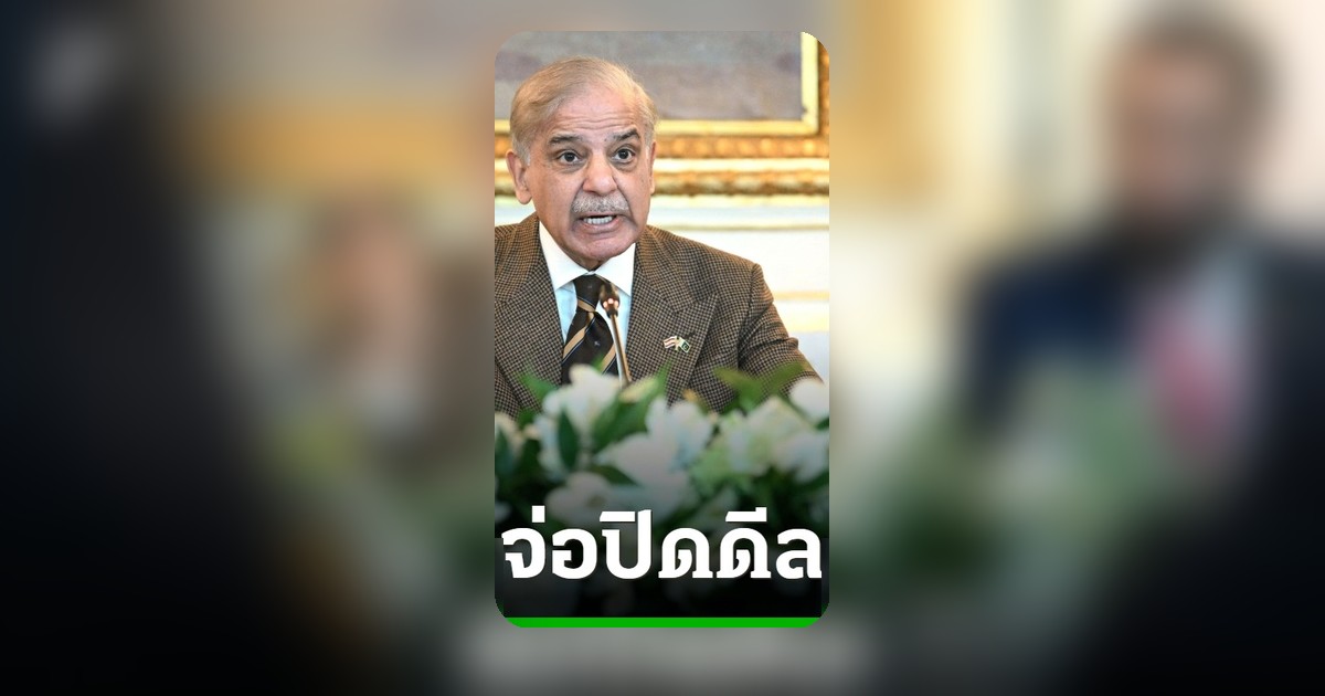 ปากีสถานเผยสหรัฐฯ-อิหร่านตกลงร่างสุดท้ายข้อตกลงสันติภาพ จ่อปิดดีลนิวเคลียร์