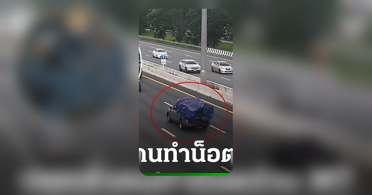 เจอตัวแล้ว คนขับกระบะทำน็อตร่วงมอเตอร์เวย์ M7 รับผิดชดใช้ค่าเสียหายรถยางรั่วกว่า 40 คัน
