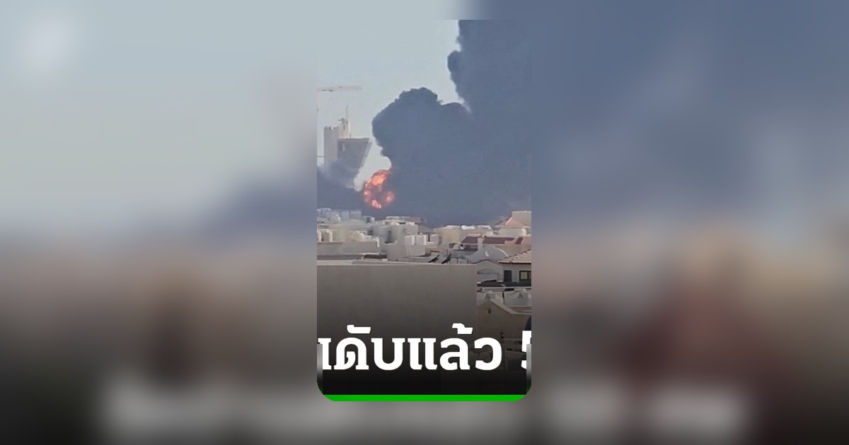 อิหร่านยันดับ 50 ศพ สหรัฐฯ โจมตีระลอกใหม่ คูเวตชี้เป้าโรงกรองน้ำ
