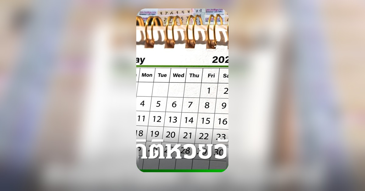 ส่องสถิติหวยออกวันเสาร์ ย้อนหลัง 5 ปี พบเลขเบิ้ลโผล่เพียบ 2/5/69