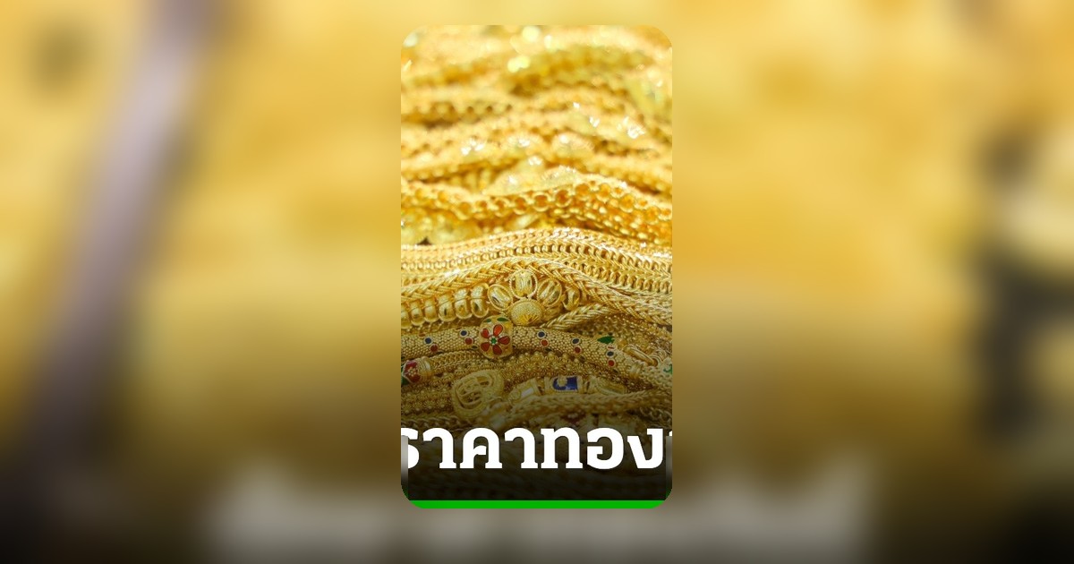 ราคาทองวันนี้ 16 พ.ค. 2569 ร่วง 100 บาท ทองคำแท่งขายออก 70,400 บาท