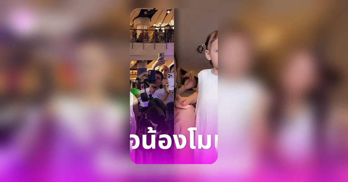 แพต ชญานิษฐ์ ยกมือไหว้ขอโทษน้องโมเน่ หลังแย่งซีนจนเด็กเมิน ควักเงินซื้อของเล่นง้อ
