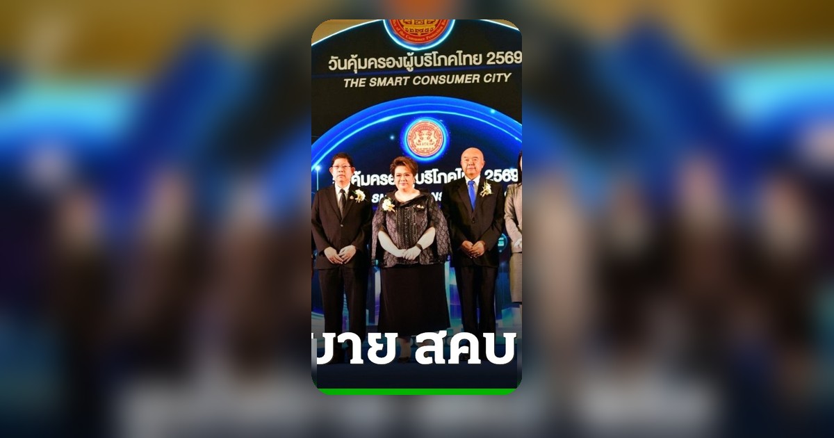 ศุภมาส เปิดตัวนโยบาย สคบ. พลัส 5 มิติ ดึง AI ช่วยคุ้มครองผู้บริโภคยุคดิจิทัล
