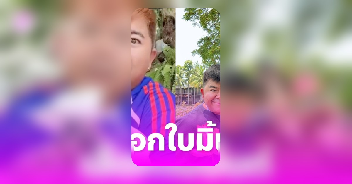 โก๊ะตี๋ ลั่นชัดปมทรัพย์สิน ยันไม่พึ่งเงินเก่า เปิดใจเลือกใบมิ้นต์คู่ทุกข์คู่ยาก