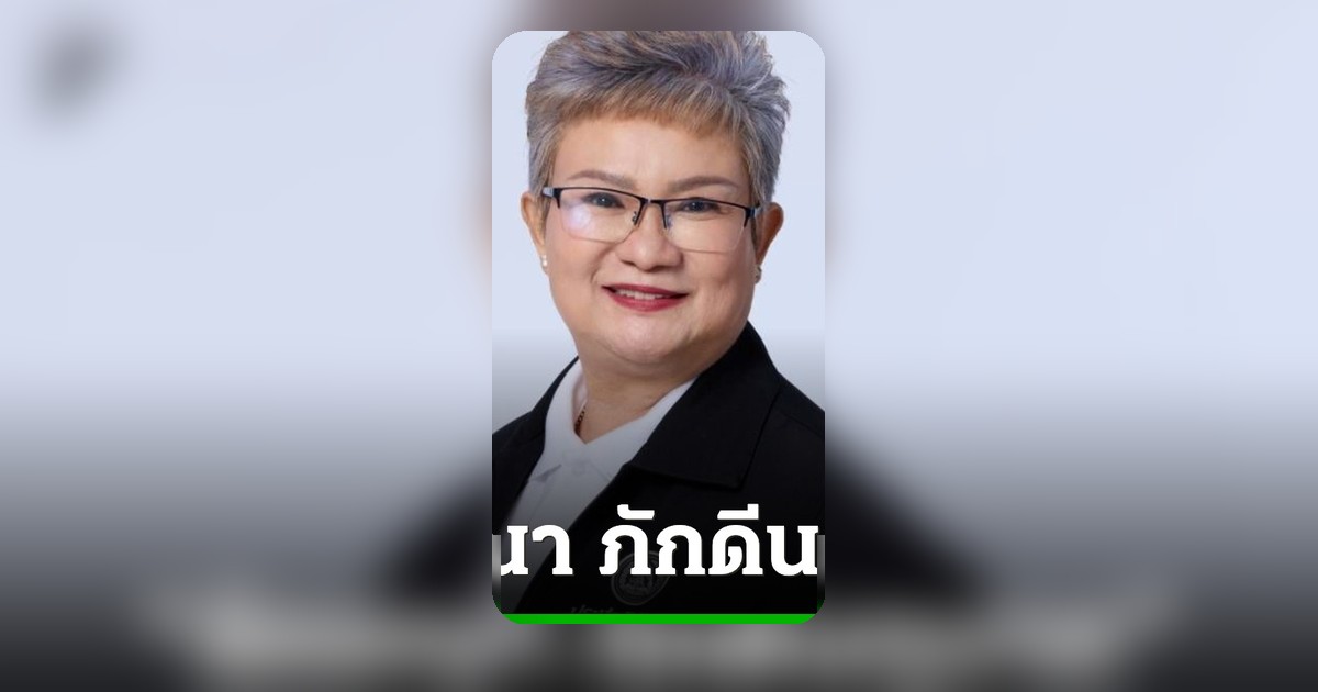 ลักขณา ภักดีนฤนาถ ย้ายพรรค ปชป. ลุย สก. ตลิ่งชัน ปี 69
