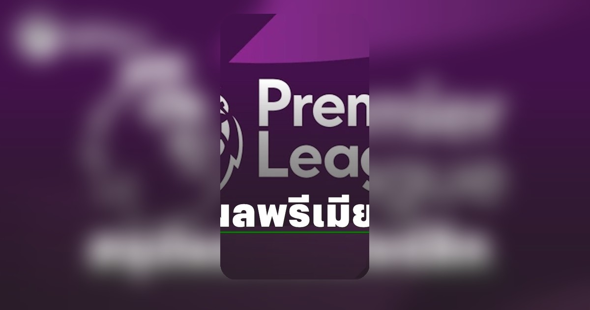 พรีเมียร์ลีก อังกฤษ เมื่อคืนนี้ จุดเปลี่ยนสำคัญก่อนจบฤดูกาล 2569