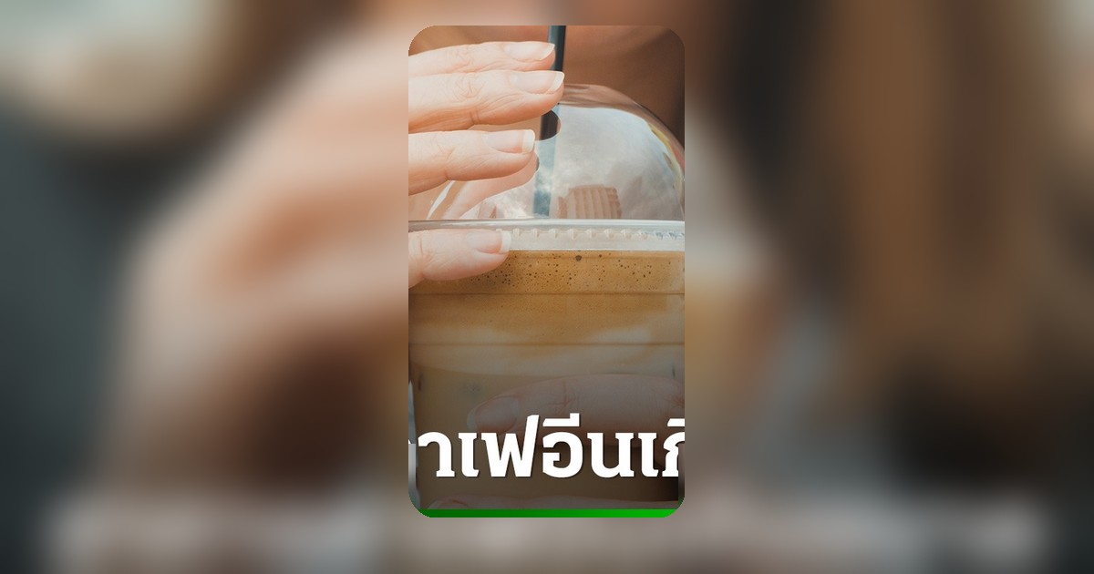 5 สัญญาณเตือน “คาเฟอีนเกินขนาด” ที่มากกว่าแค่ใจสั่น