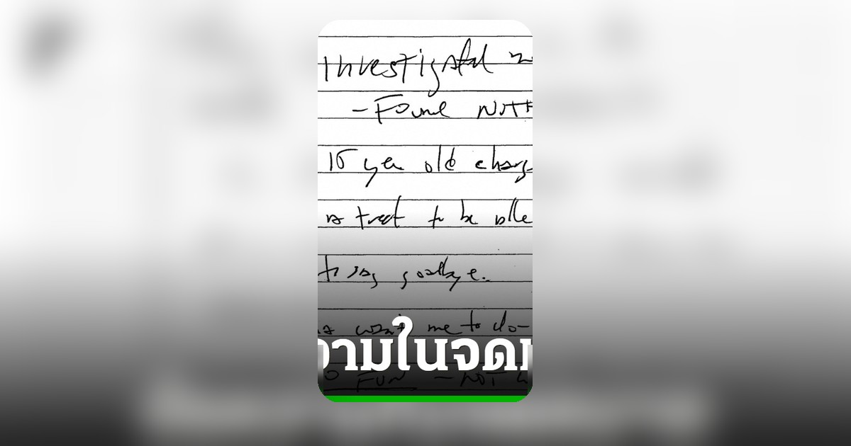 ผู้พิพากษาสหรัฐฯ เปิดเผยข้อความบางส่วนจากจดหมายลาตายของเจฟฟรีย์ เอปสตีน