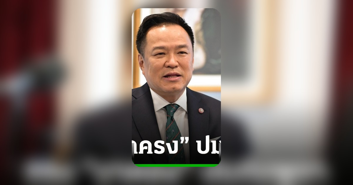 อนุทินชี้แจงมาครงปมกัมพูชา ยันไทยปกป้องอธิปไตยเต็มที่ เตรียมยูเนสโกสำรวจ