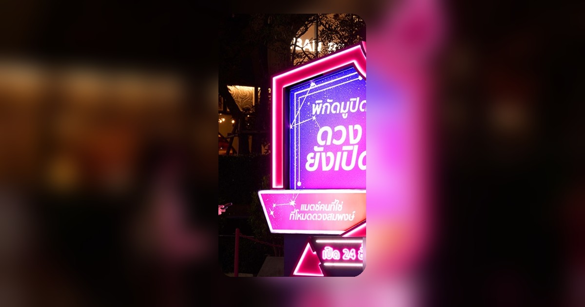 สายมูห้ามพลาด! ทินเดอร์เปิดร้านสะดวกมู 24 ชม. เสริมดวงความรักที่เซ็นทรัลเวิลด์